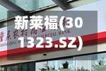 新莱福(301323.SZ):2026年中报净利润为8568.42万元