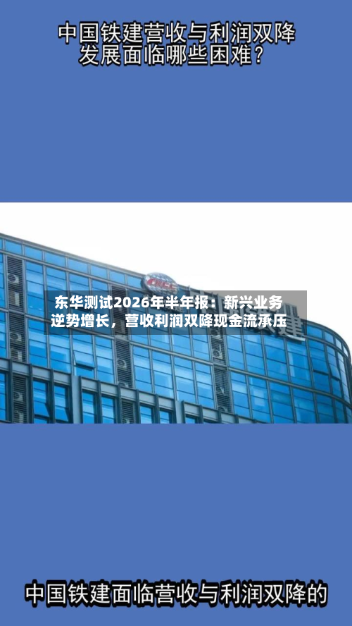 东华测试2026年半年报:新兴业务逆势增长,营收利润双降现金流承压
