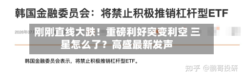 刚刚直线大跌！重磅利好突变利空 三星怎么了？高盛最新发声-第3张图片