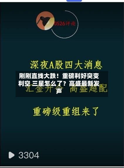 刚刚直线大跌！重磅利好突变利空 三星怎么了？高盛最新发声-第2张图片