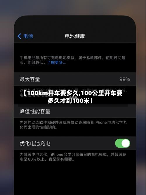 【100km开车要多久,100公里开车要多久才到100米】