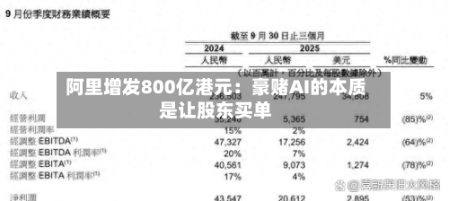 阿里增发800亿港元：豪赌AI的本质是让股东买单-第2张图片