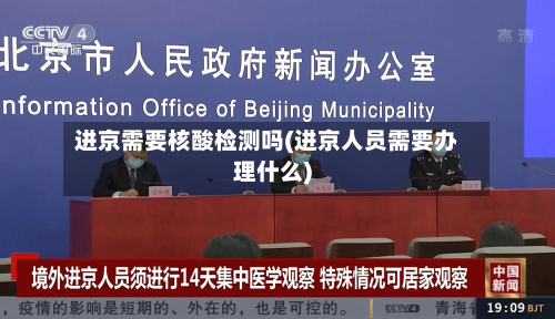 进京需要核酸检测吗(进京人员需要办理什么)-第3张图片