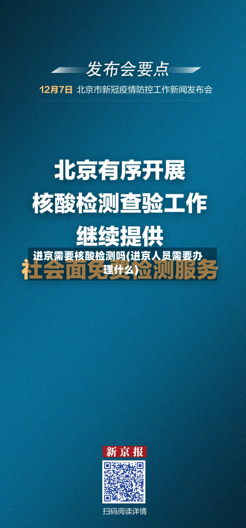 进京需要核酸检测吗(进京人员需要办理什么)-第2张图片