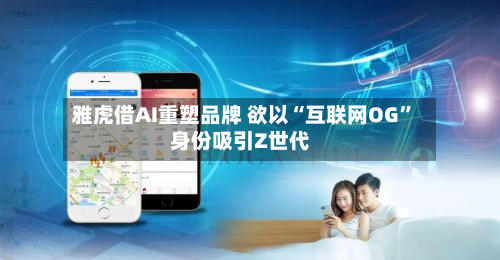 雅虎借AI重塑品牌 欲以“互联网OG”身份吸引Z世代