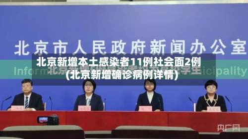 北京新增本土感染者11例社会面2例(北京新增确诊病例详情)