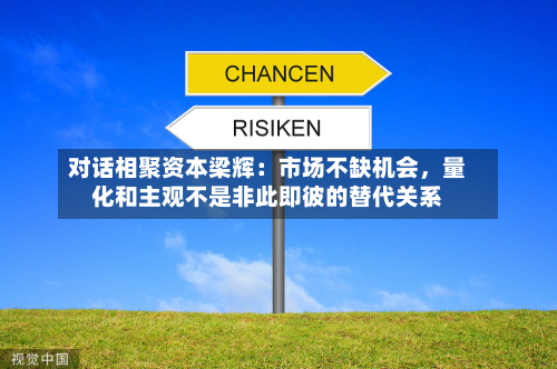 对话相聚资本梁辉：市场不缺机会，量化和主观不是非此即彼的替代关系-第2张图片