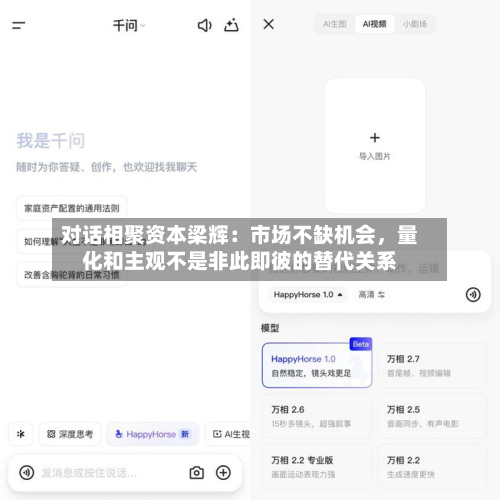 对话相聚资本梁辉：市场不缺机会，量化和主观不是非此即彼的替代关系