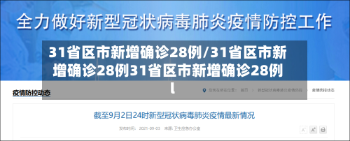 31省区市新增确诊28例/31省区市新增确诊28例31省区市新增确诊28例l-第2张图片