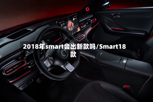 2018年smart会出新款吗/Smart18款-第2张图片