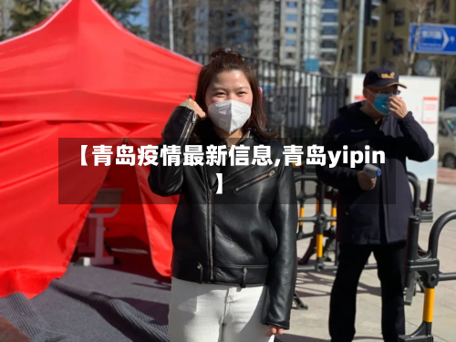 【青岛疫情最新信息,青岛yipin】