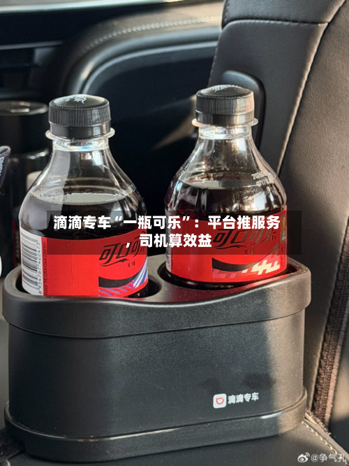 滴滴专车“一瓶可乐”：平台推服务，司机算效益