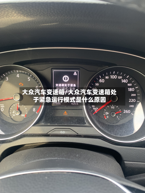 大众汽车变速箱/大众汽车变速箱处于紧急运行模式是什么原因-第2张图片
