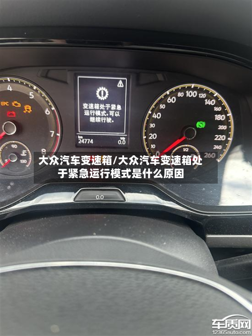 大众汽车变速箱/大众汽车变速箱处于紧急运行模式是什么原因-第3张图片