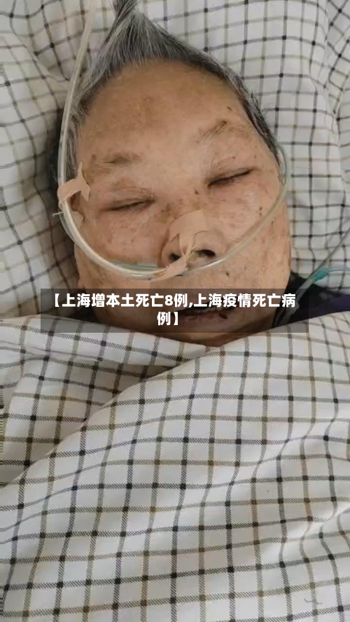 【上海增本土死亡8例,上海疫情死亡病例】-第3张图片