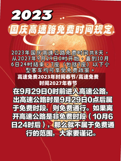 高速免费2023年时间春节/高速免费时间2027年春节-第3张图片