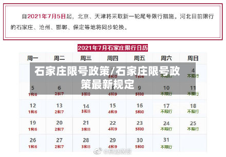 石家庄限号政策/石家庄限号政策最新规定