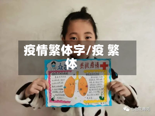 疫情繁体字/疫 繁体-第2张图片