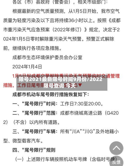 限号2021最新限号时间9月份/2022限号查询 今天-第2张图片