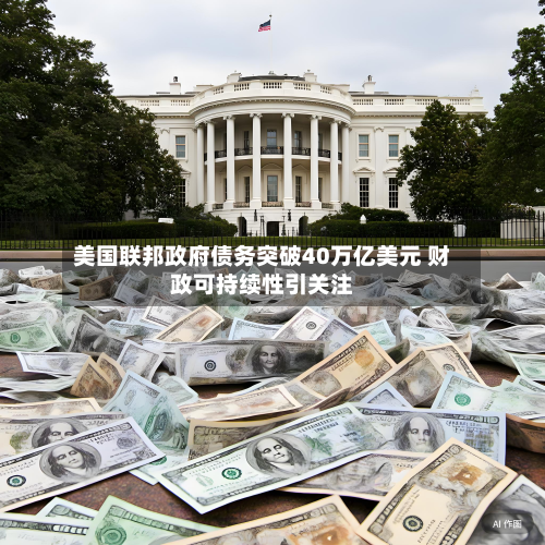 美国联邦政府债务突破40万亿美元 财政可持续性引关注-第2张图片