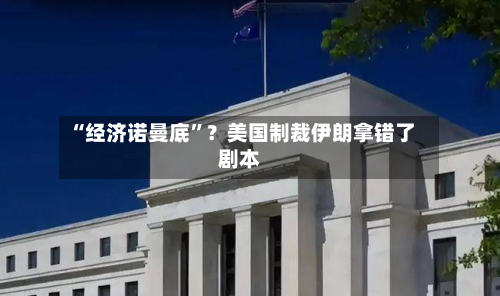 “经济诺曼底”？美国制裁伊朗拿错了剧本-第3张图片