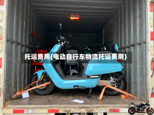托运费用(电动自行车物流托运费用)-第2张图片