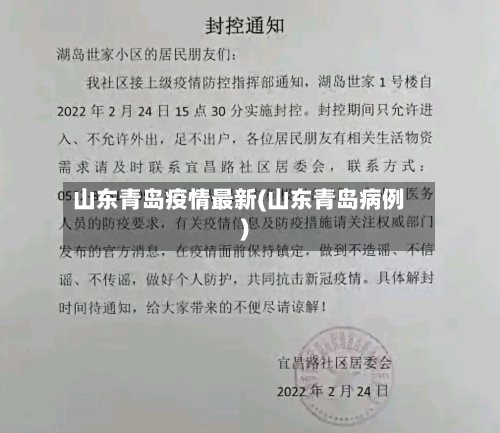 山东青岛疫情最新(山东青岛病例)