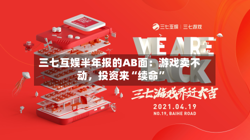 三七互娱半年报的AB面：游戏卖不动	，投资来“续命	”-第2张图片