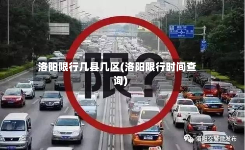 洛阳限行几县几区(洛阳限行时间查询)