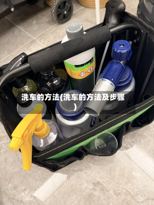 洗车的方法(洗车的方法及步骤)