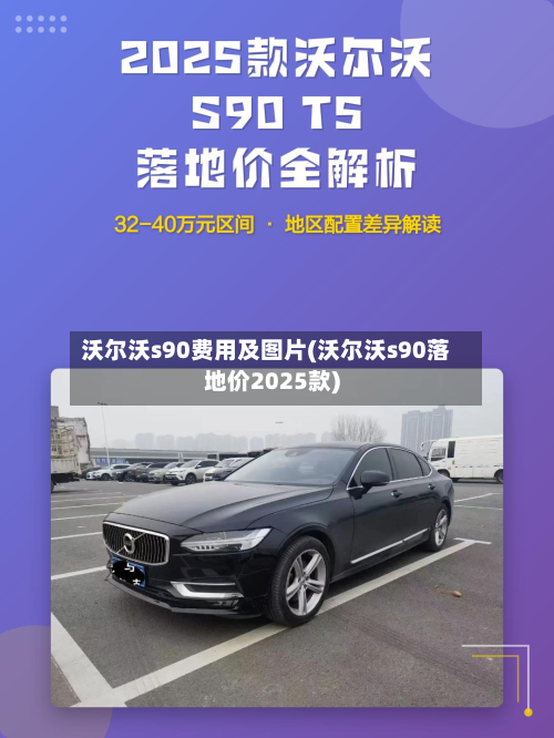 沃尔沃s90费用及图片(沃尔沃s90落地价2025款)