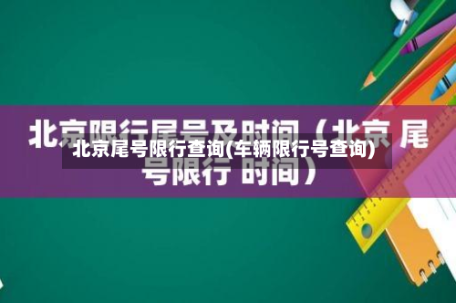 北京尾号限行查询(车辆限行号查询)-第3张图片
