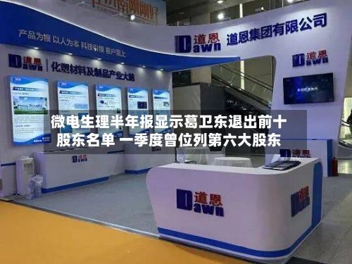 微电生理半年报显示葛卫东退出前十
股东名单 一季度曾位列第六大股东