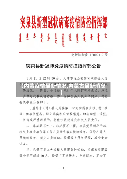 【内蒙疫情最新情况,内蒙古最新消息】-第3张图片