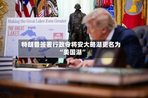 特朗普签署行政令将安大略湖更名为“美国湖	”-第1张图片