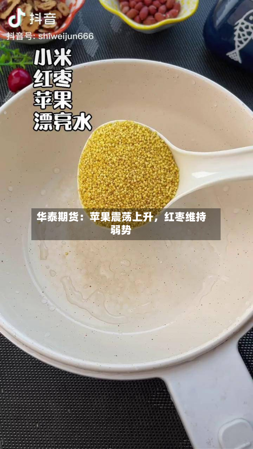 华泰期货：苹果震荡上升	，红枣维持弱势-第3张图片