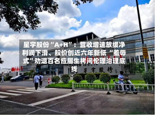 星宇股份“A+H”：营收增速放缓净利润下滑、股价创近六年新低 “羞辱式”劝退百名应届生拷问伦理治理底线-第3张图片