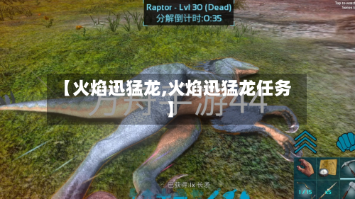 【火焰迅猛龙,火焰迅猛龙任务】