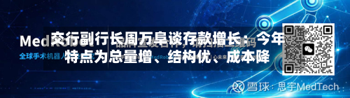 交行副行长周万阜谈存款增长：今年特点为总量增、结构优、成本降-第2张图片