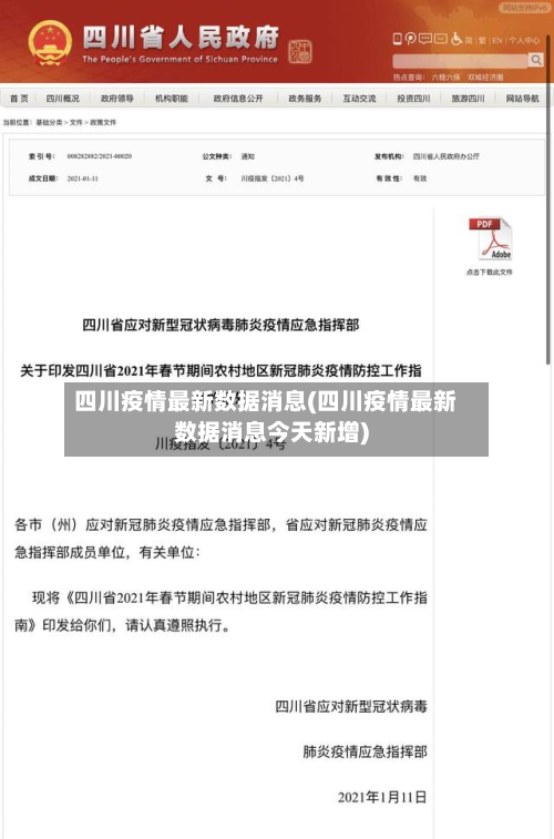四川疫情最新数据消息(四川疫情最新数据消息今天新增)-第2张图片