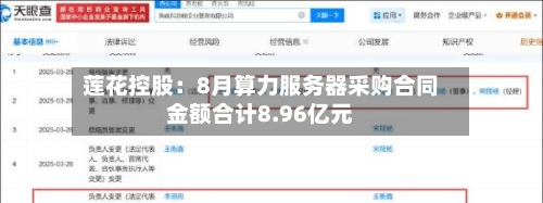 莲花控股:8月算力服务器采购合同金额合计8.96亿元