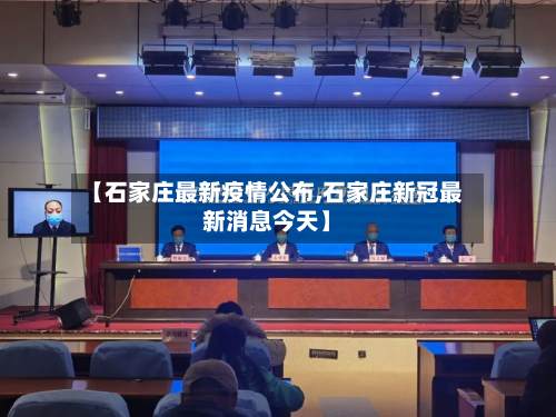 【石家庄最新疫情公布,石家庄新冠最新消息今天】