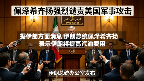 据伊朗方面消息 伊朗总统佩泽希齐扬表示伊朗将提高汽油费用
