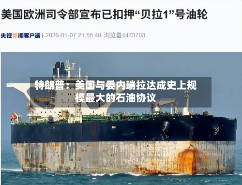 特朗普：美国与委内瑞拉达成史上规模最大的石油协议-第2张图片