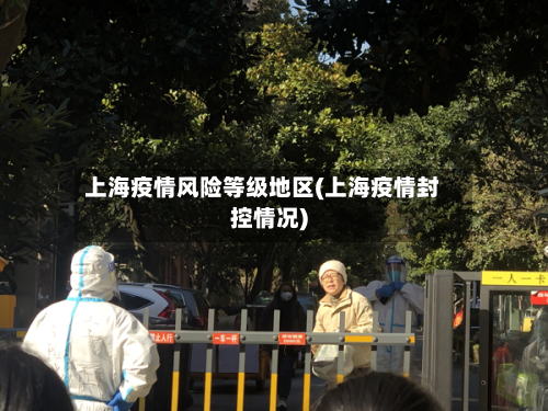 上海疫情风险等级地区(上海疫情封控情况)-第3张图片