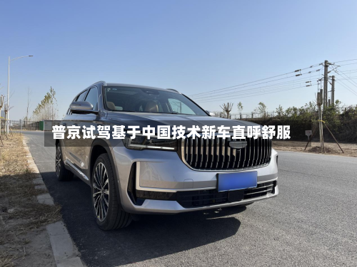 普京试驾基于中国技术新车直呼舒服