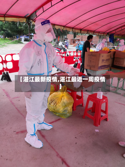 【湛江最新疫情,湛江最近一周疫情】-第3张图片