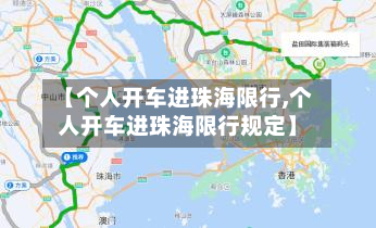 【个人开车进珠海限行,个人开车进珠海限行规定】