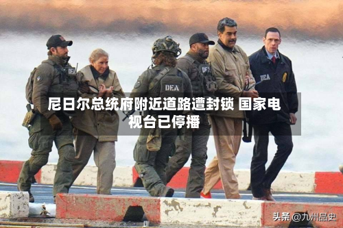 尼日尔总统府附近道路遭封锁 国家电视台已停播
