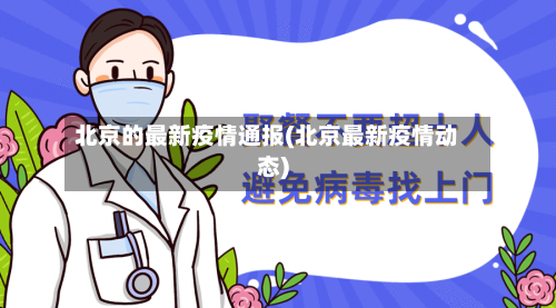 北京的最新疫情通报(北京最新疫情动态)